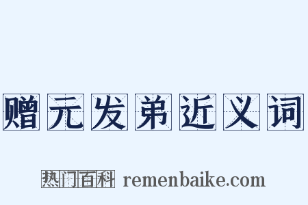 赠元发弟近义词是什么意思的图片